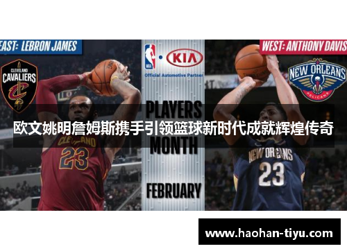 欧文姚明詹姆斯携手引领篮球新时代成就辉煌传奇