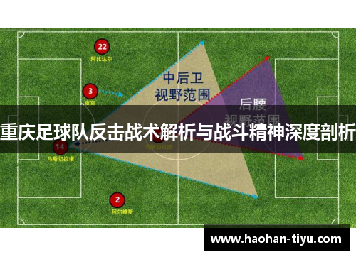 重庆足球队反击战术解析与战斗精神深度剖析