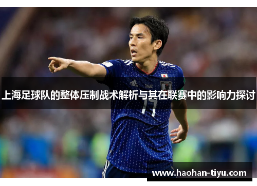 上海足球队的整体压制战术解析与其在联赛中的影响力探讨