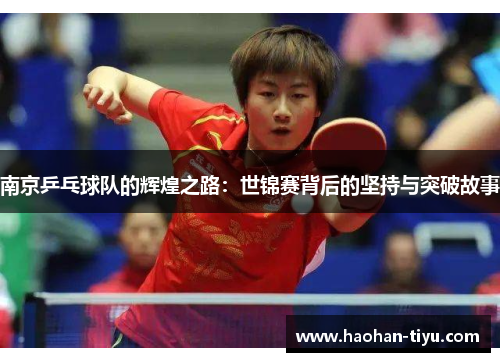 南京乒乓球队的辉煌之路：世锦赛背后的坚持与突破故事