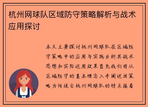杭州网球队区域防守策略解析与战术应用探讨