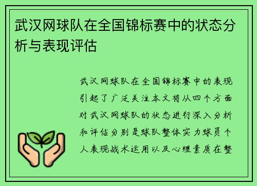 武汉网球队在全国锦标赛中的状态分析与表现评估