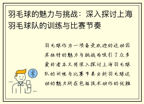 羽毛球的魅力与挑战：深入探讨上海羽毛球队的训练与比赛节奏