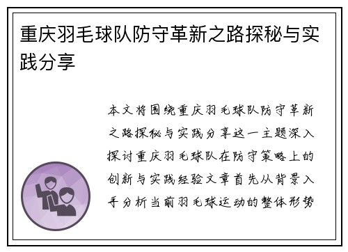 重庆羽毛球队防守革新之路探秘与实践分享