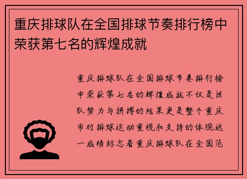 重庆排球队在全国排球节奏排行榜中荣获第七名的辉煌成就