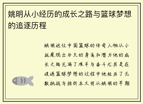 姚明从小经历的成长之路与篮球梦想的追逐历程