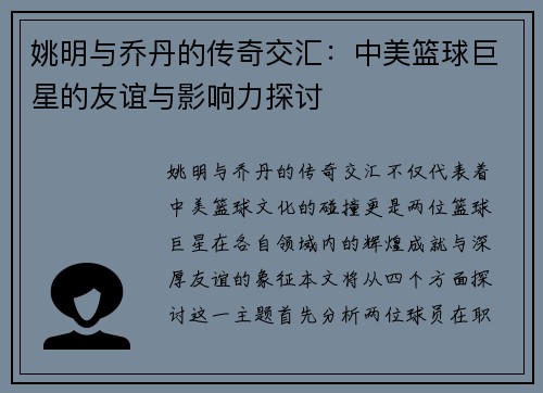 姚明与乔丹的传奇交汇：中美篮球巨星的友谊与影响力探讨