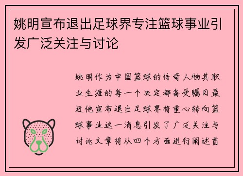 姚明宣布退出足球界专注篮球事业引发广泛关注与讨论