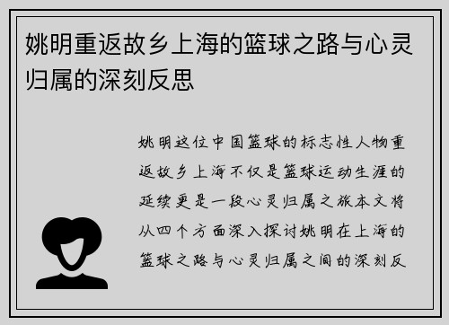 姚明重返故乡上海的篮球之路与心灵归属的深刻反思