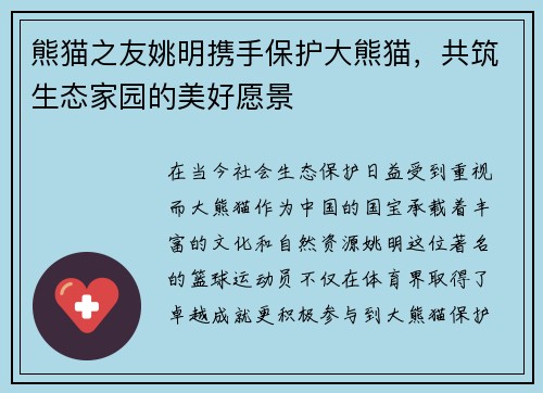 熊猫之友姚明携手保护大熊猫，共筑生态家园的美好愿景