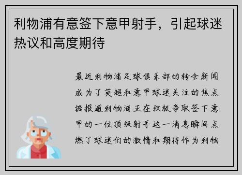 利物浦有意签下意甲射手，引起球迷热议和高度期待