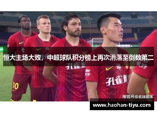恒大主场大败，中超球队积分榜上再次滑落至倒数第二