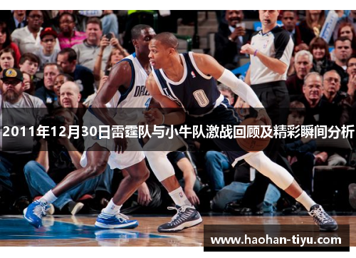 2011年12月30日雷霆队与小牛队激战回顾及精彩瞬间分析