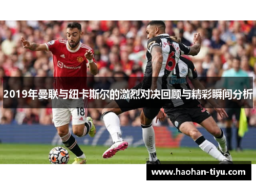 2019年曼联与纽卡斯尔的激烈对决回顾与精彩瞬间分析
