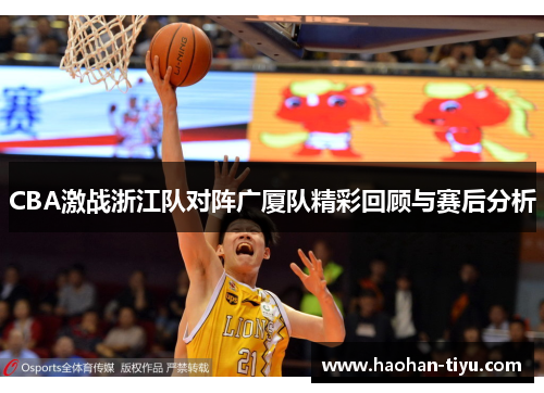 CBA激战浙江队对阵广厦队精彩回顾与赛后分析