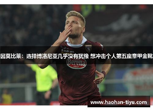 因莫比莱：选择博洛尼亚几乎没有犹豫 想冲击个人第五座意甲金靴