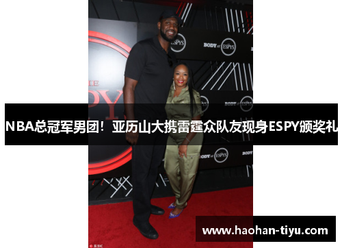 NBA总冠军男团！亚历山大携雷霆众队友现身ESPY颁奖礼
