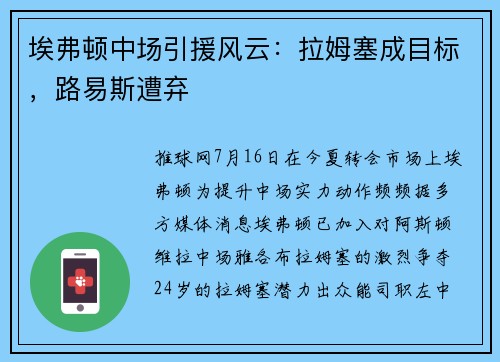 埃弗顿中场引援风云：拉姆塞成目标，路易斯遭弃