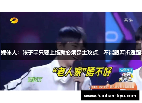 媒体人：张子宇只要上场就必须是主攻点，不能跟着折返跑