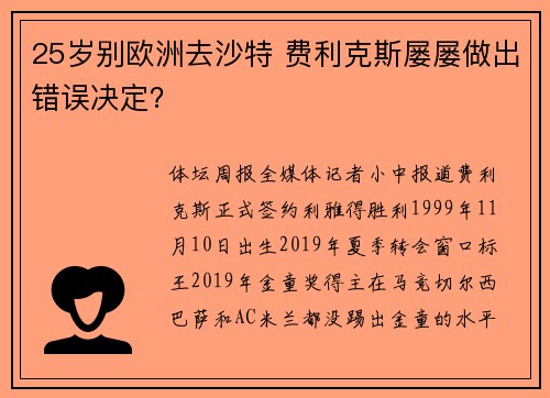 25岁别欧洲去沙特 费利克斯屡屡做出错误决定？