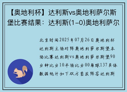 【奥地利杯】达利斯vs奥地利萨尔斯堡比赛结果：达利斯(1-0)奥地利萨尔斯堡比分战报