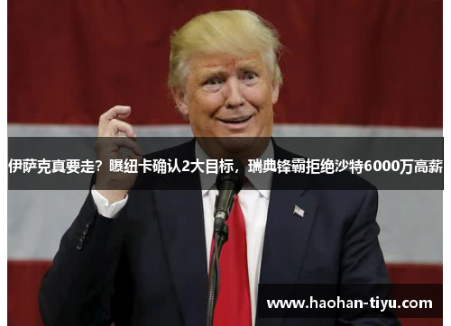 伊萨克真要走？曝纽卡确认2大目标，瑞典锋霸拒绝沙特6000万高薪