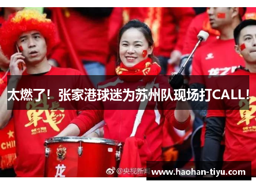 太燃了！张家港球迷为苏州队现场打CALL！