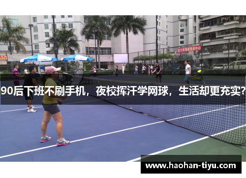 90后下班不刷手机，夜校挥汗学网球，生活却更充实？