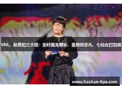VNL，赵勇犯三大错：张籽萱无替补，重用倪非凡，七仙女打到底