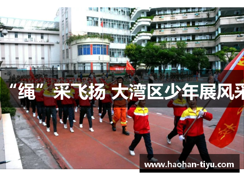 “绳”采飞扬 大湾区少年展风采