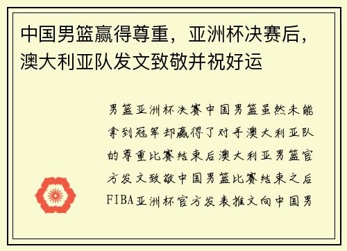 中国男篮赢得尊重，亚洲杯决赛后，澳大利亚队发文致敬并祝好运