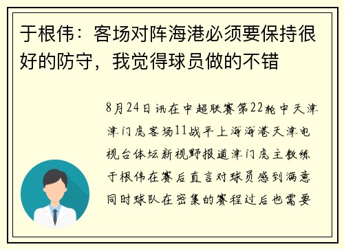 于根伟：客场对阵海港必须要保持很好的防守，我觉得球员做的不错