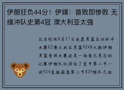 伊朗狂负44分！伊媒：首败即惨败 无缘冲队史第4冠 澳大利亚太强