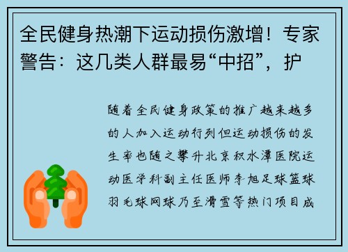 全民健身热潮下运动损伤激增！专家警告：这几类人群最易“中招”，护具千万别忽视